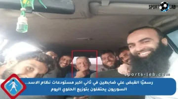 رسميًا القبض على ضابطين في ثاني أكبر مستودعات نظام الأسد.. السوريون يحتفلون بتوزيع الحلوى اليوم